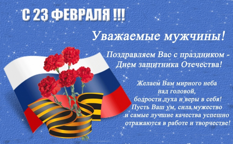 Поздравление с 23 февраля.