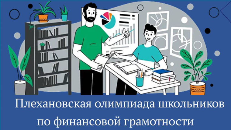 О проведении Плехановской олимпиады школьников по финансовой грамотности.