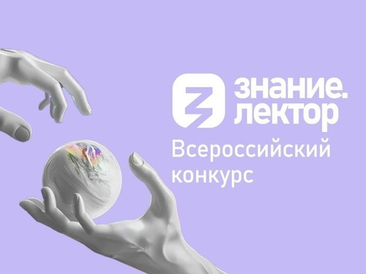 Всероссийский конкурс Знание. Лектор.