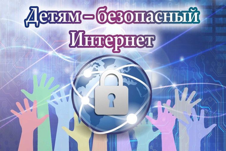 Безопасность детей в интернете.
